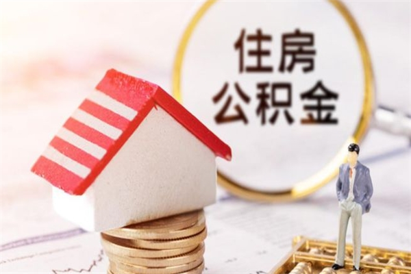 西双版纳封存怎么提公积金（已封存的住房公积金怎么提取）