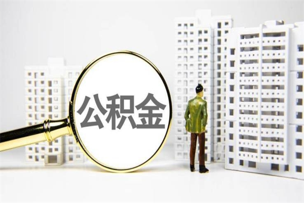 西双版纳封存公积金如何取（封存后的公积金怎么取）