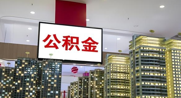 西双版纳离职公积金的提方法（离职公积金怎么提）